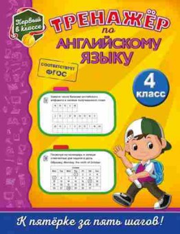 Книга Тренажер по англ.яз. 4кл. Хацкевич М.А., б-3898, Баград.рф